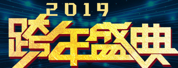 年會(huì ) 