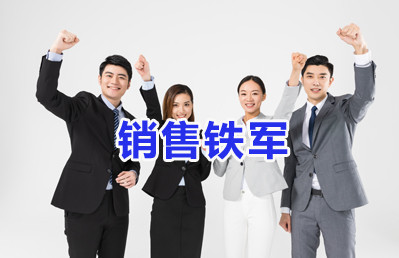 銷(xiāo)售_副本.jpg